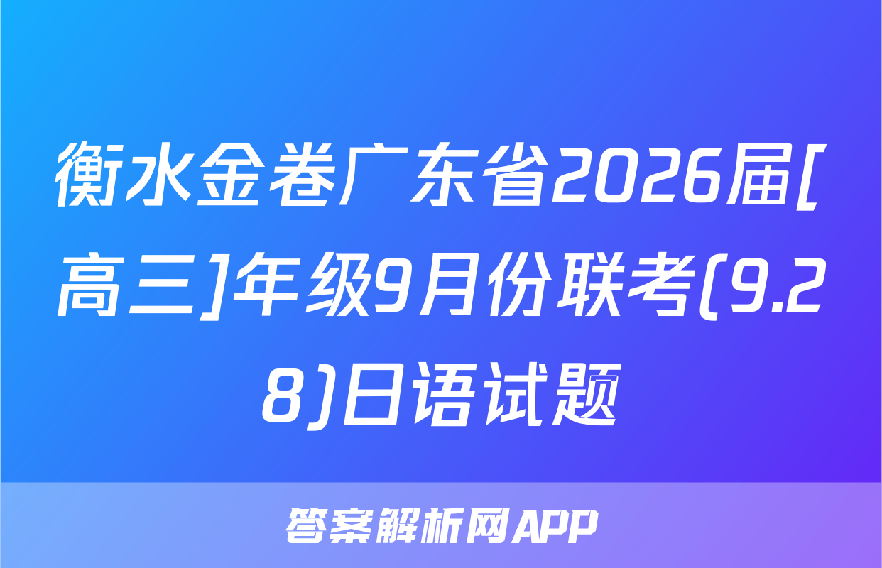 衡水金卷广东省2026届[高三]年级9月份联考(9.28)日语试题