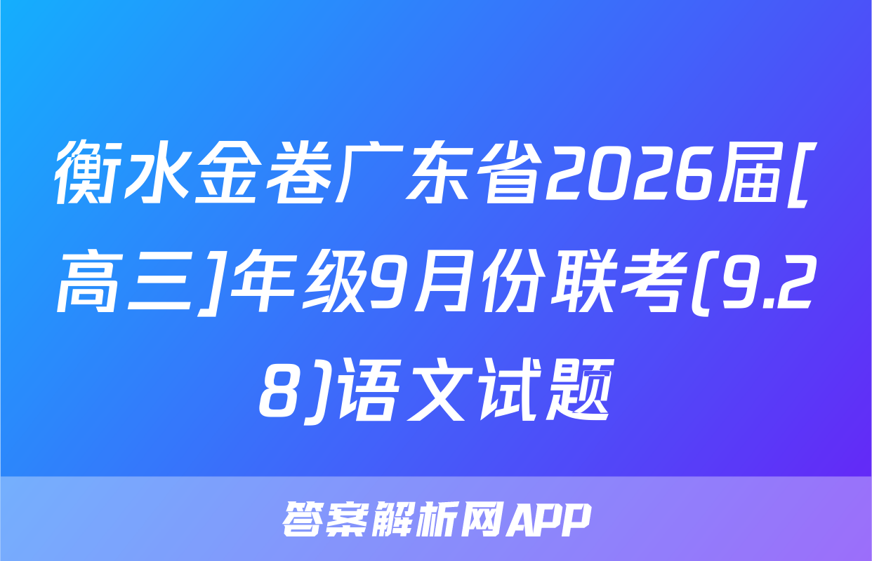 衡水金卷广东省2026届[高三]年级9月份联考(9.28)语文试题