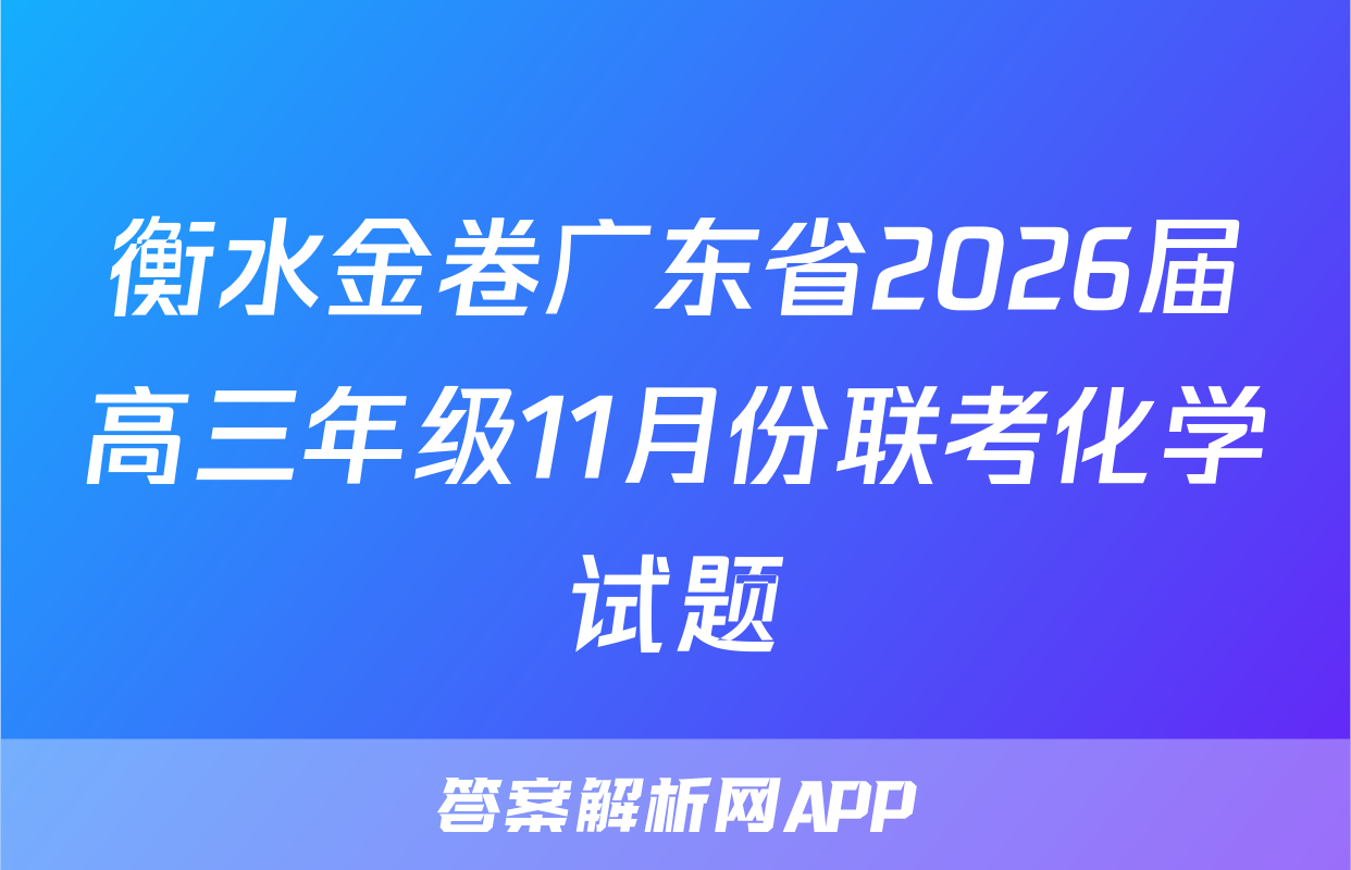 衡水金卷广东省2026届高三年级11月份联考化学试题