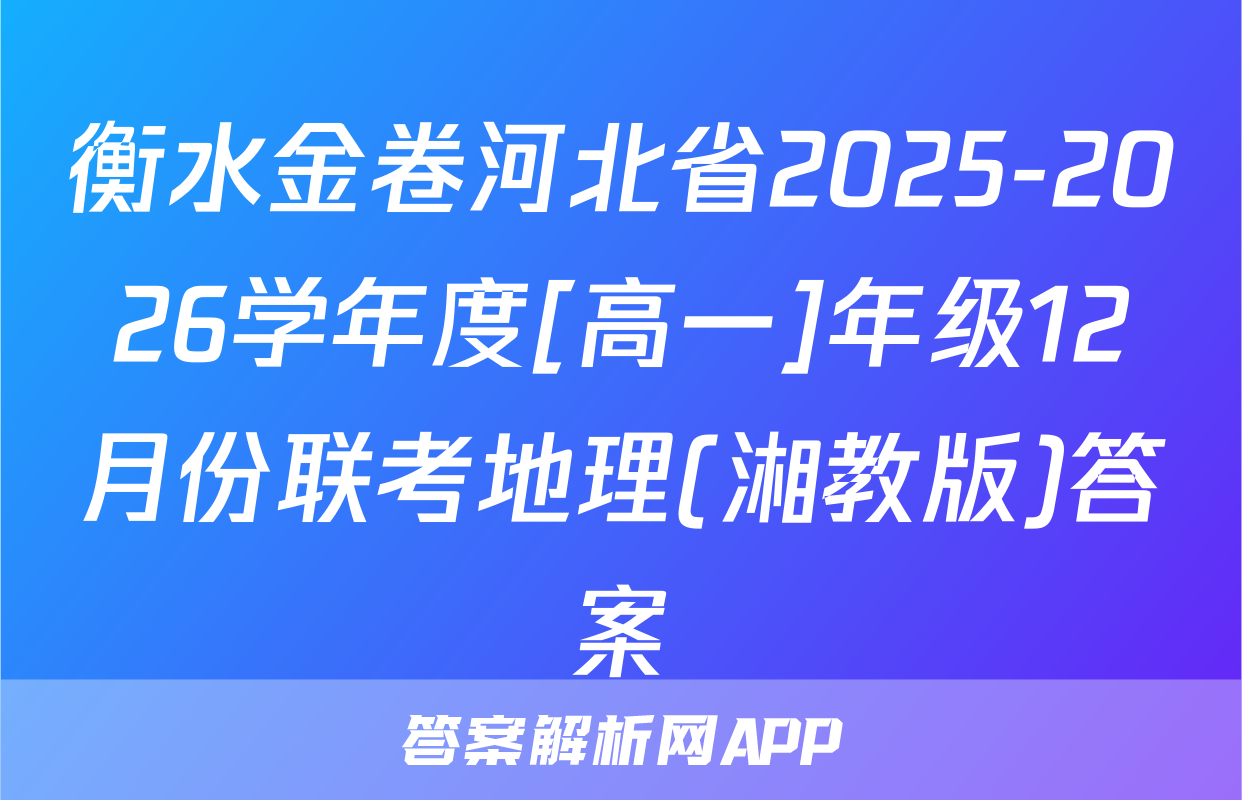 衡水金卷河北省2025-2026学年度[高一]年级12月份联考地理(湘教版)答案