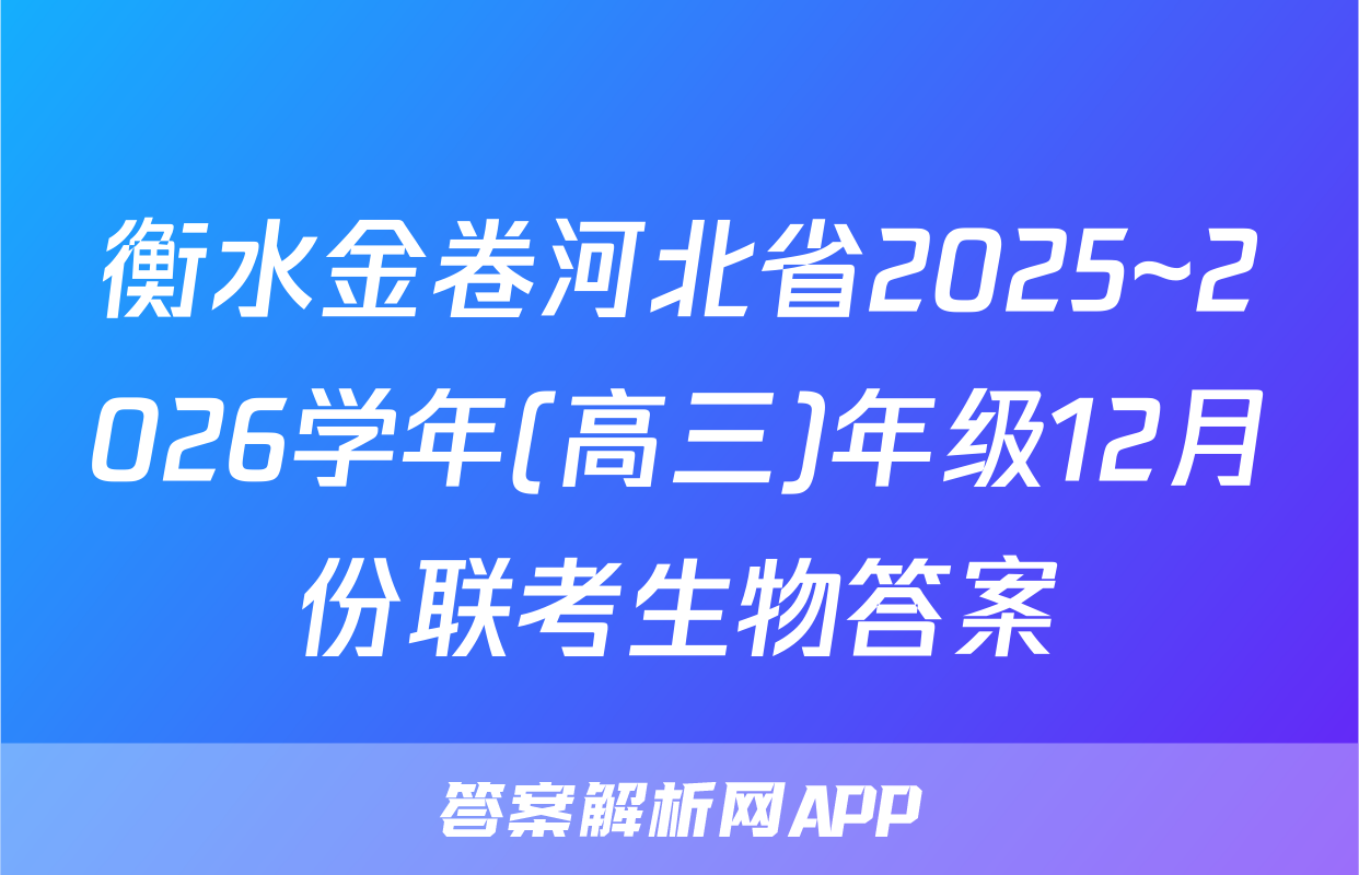 衡水金卷河北省2025~2026学年(高三)年级12月份联考生物答案