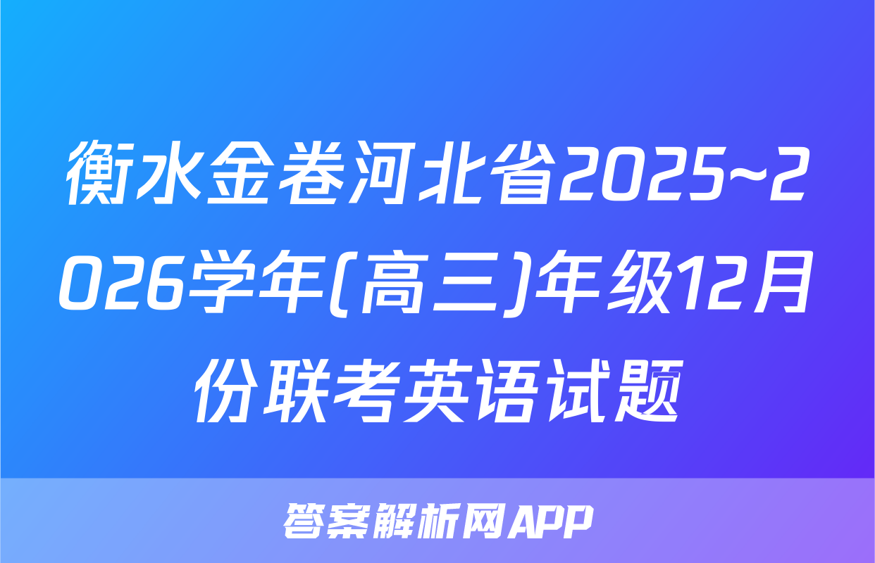 衡水金卷河北省2025~2026学年(高三)年级12月份联考英语试题