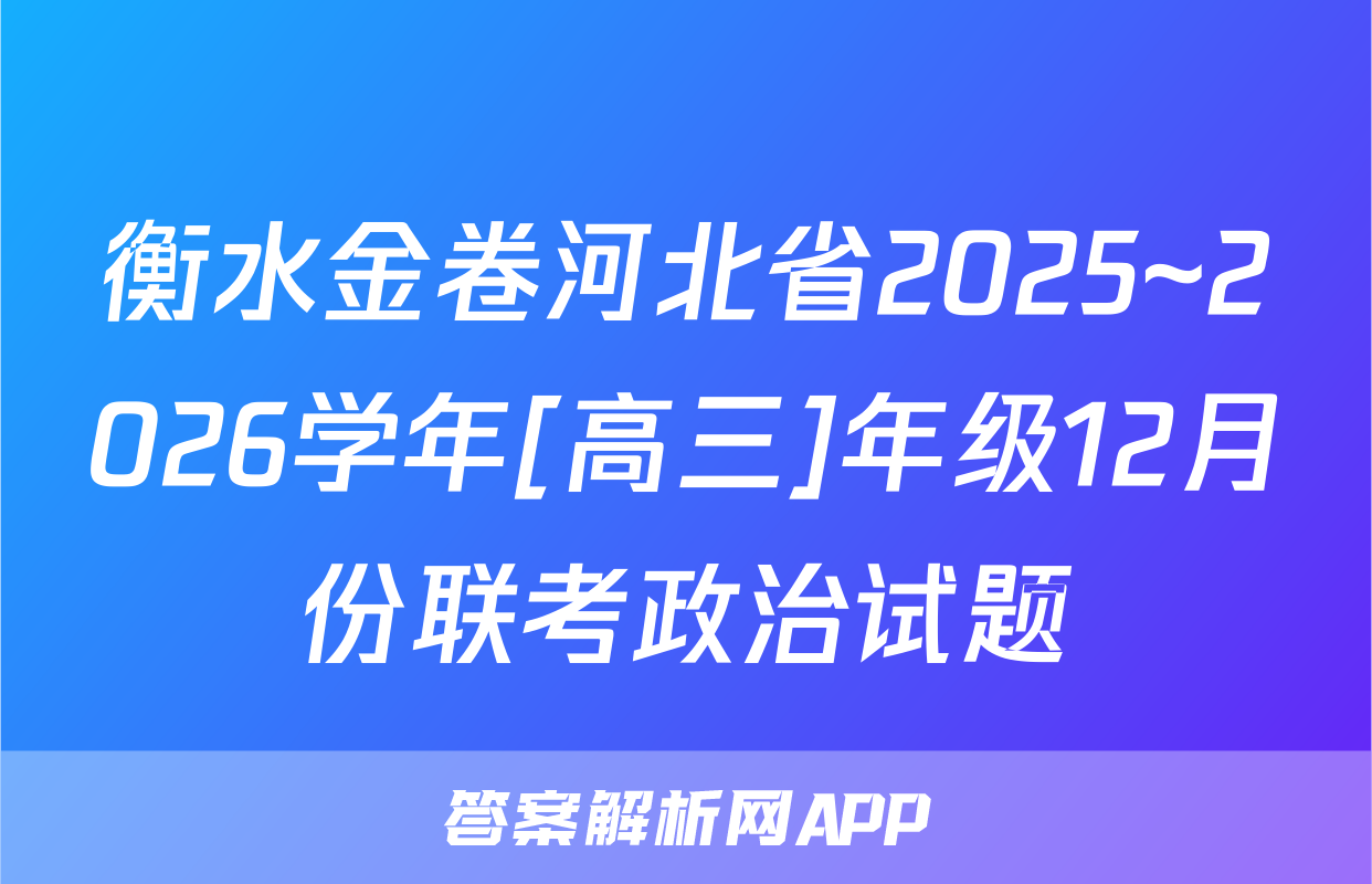 衡水金卷河北省2025~2026学年[高三]年级12月份联考政治试题