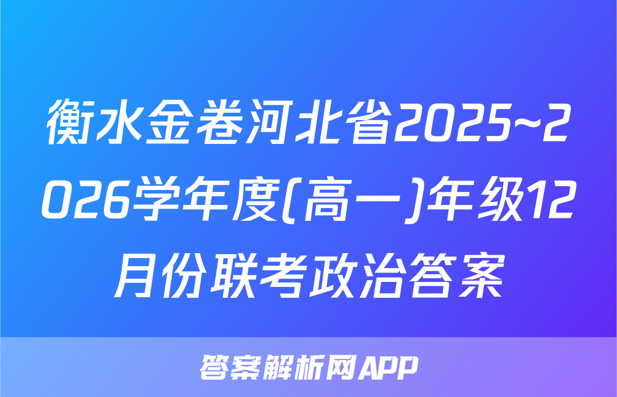 衡水金卷河北省2025~2026学年度(高一)年级12月份联考政治答案