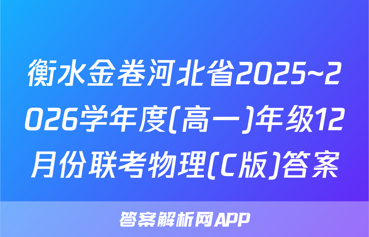 衡水金卷河北省2025~2026学年度(高一)年级12月份联考物理(C版)答案