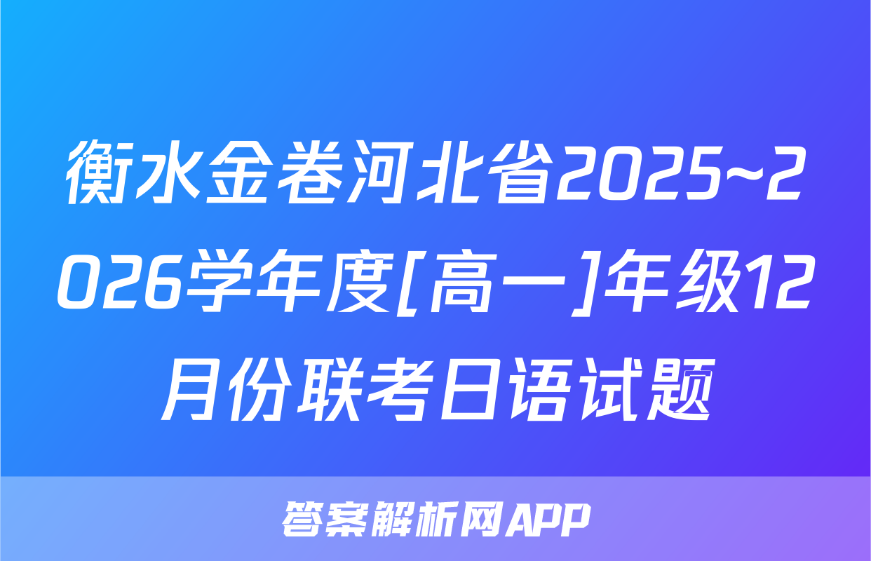 衡水金卷河北省2025~2026学年度[高一]年级12月份联考日语试题