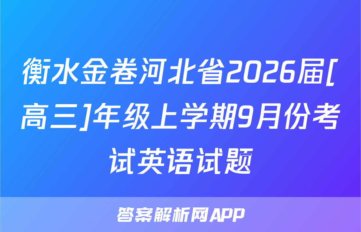 衡水金卷河北省2026届[高三]年级上学期9月份考试英语试题