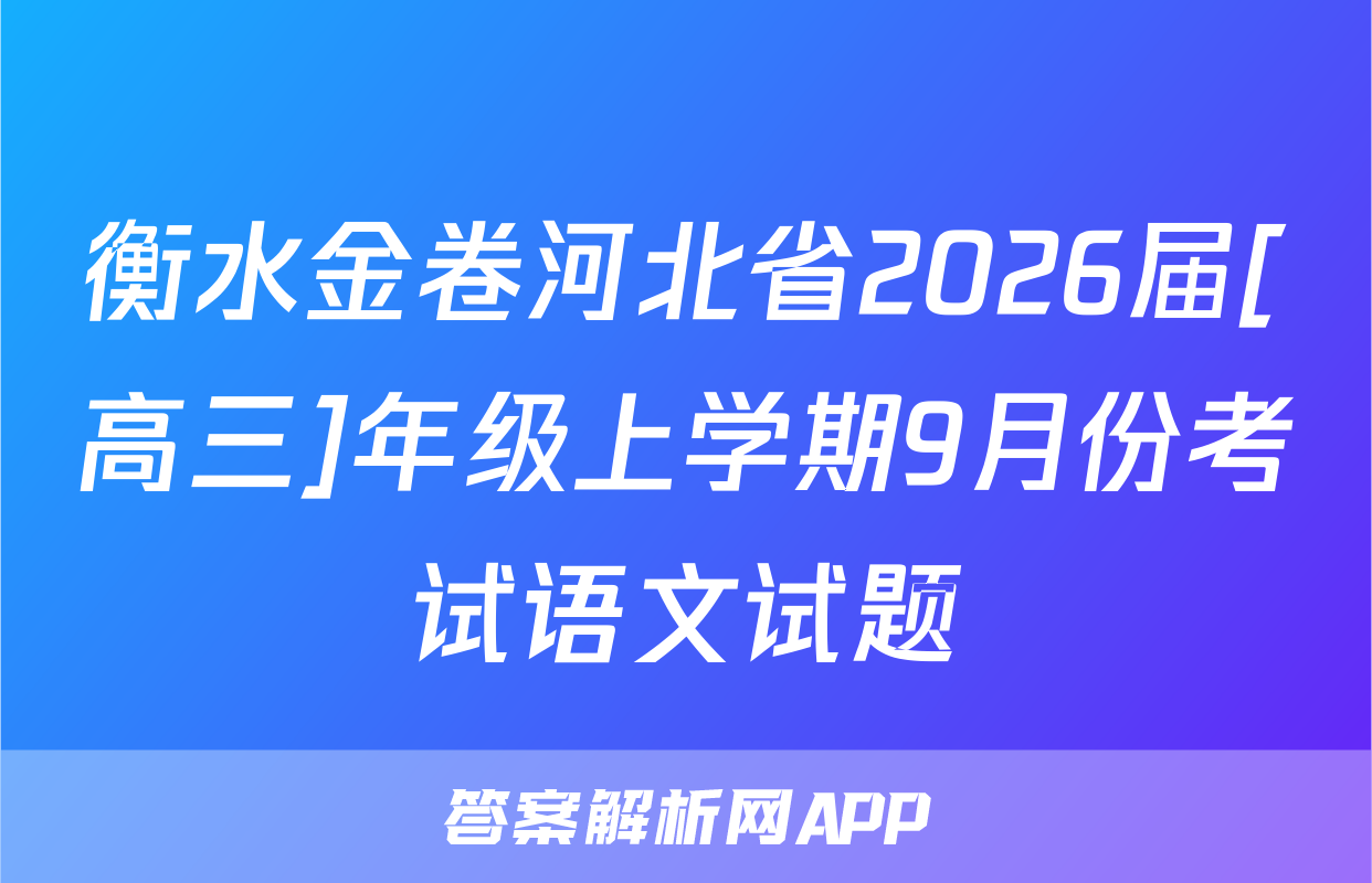 衡水金卷河北省2026届[高三]年级上学期9月份考试语文试题