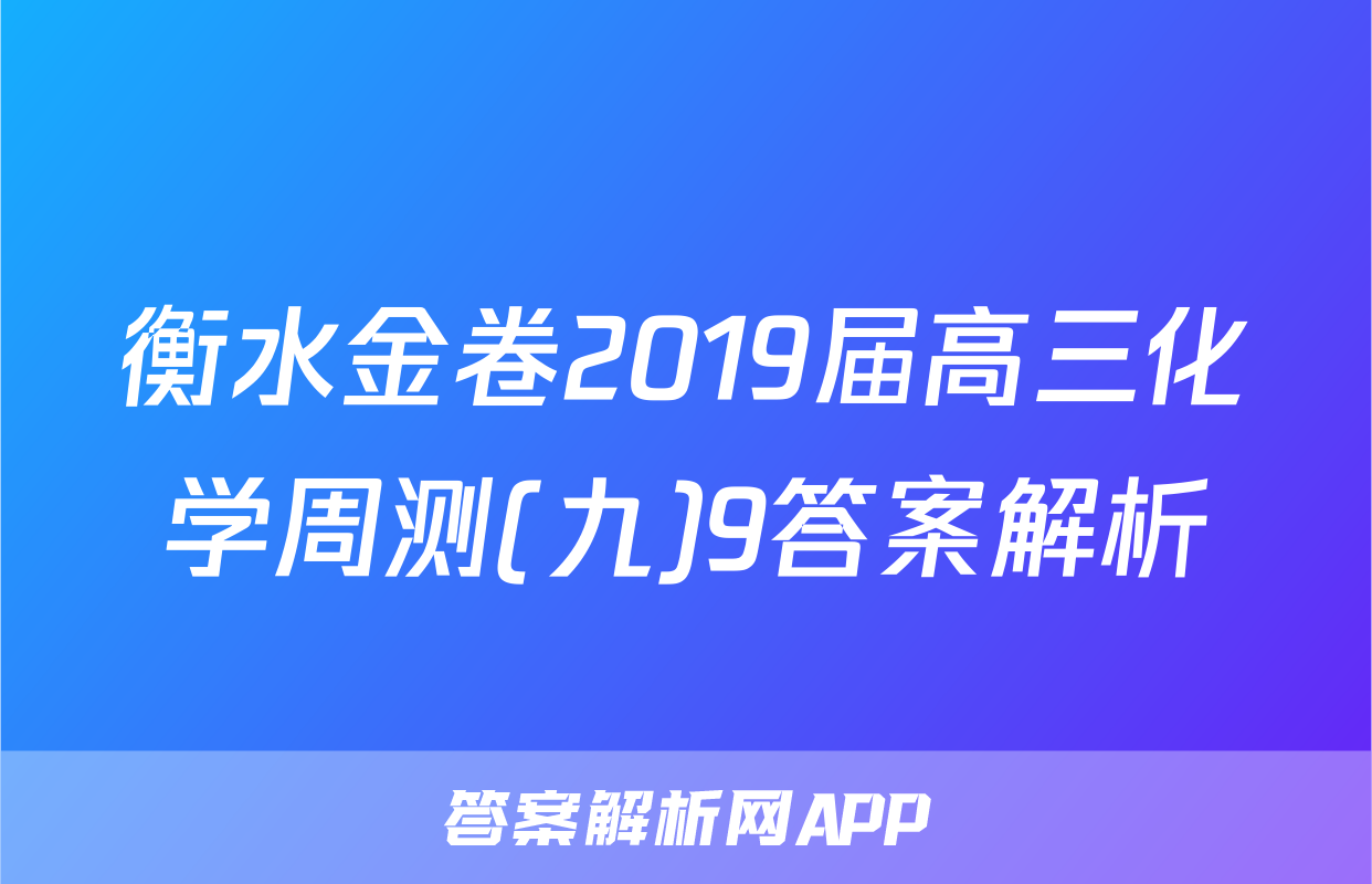 衡水金卷2019届高三化学周测(九)9答案解析