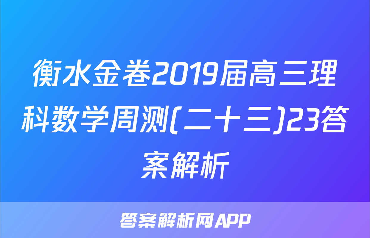 衡水金卷2019届高三理科数学周测(二十三)23答案解析