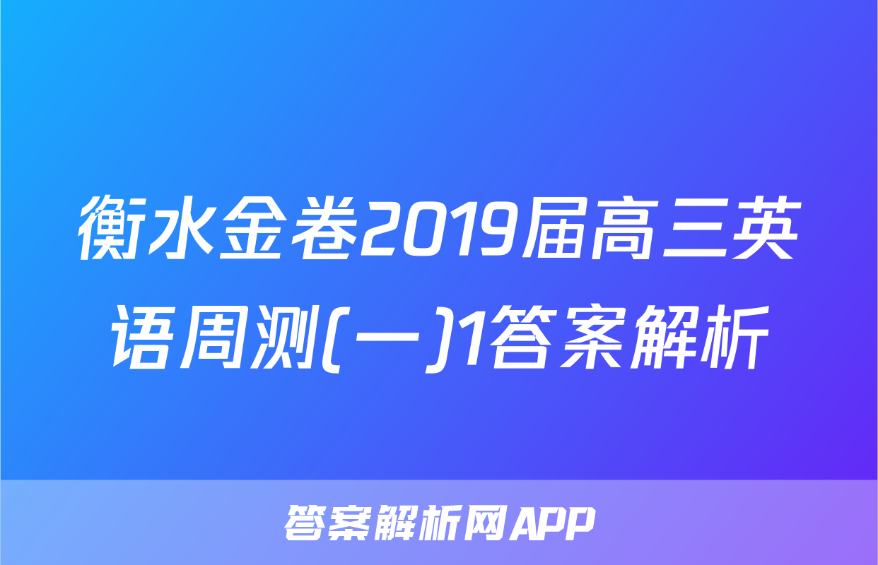 衡水金卷2019届高三英语周测(一)1答案解析