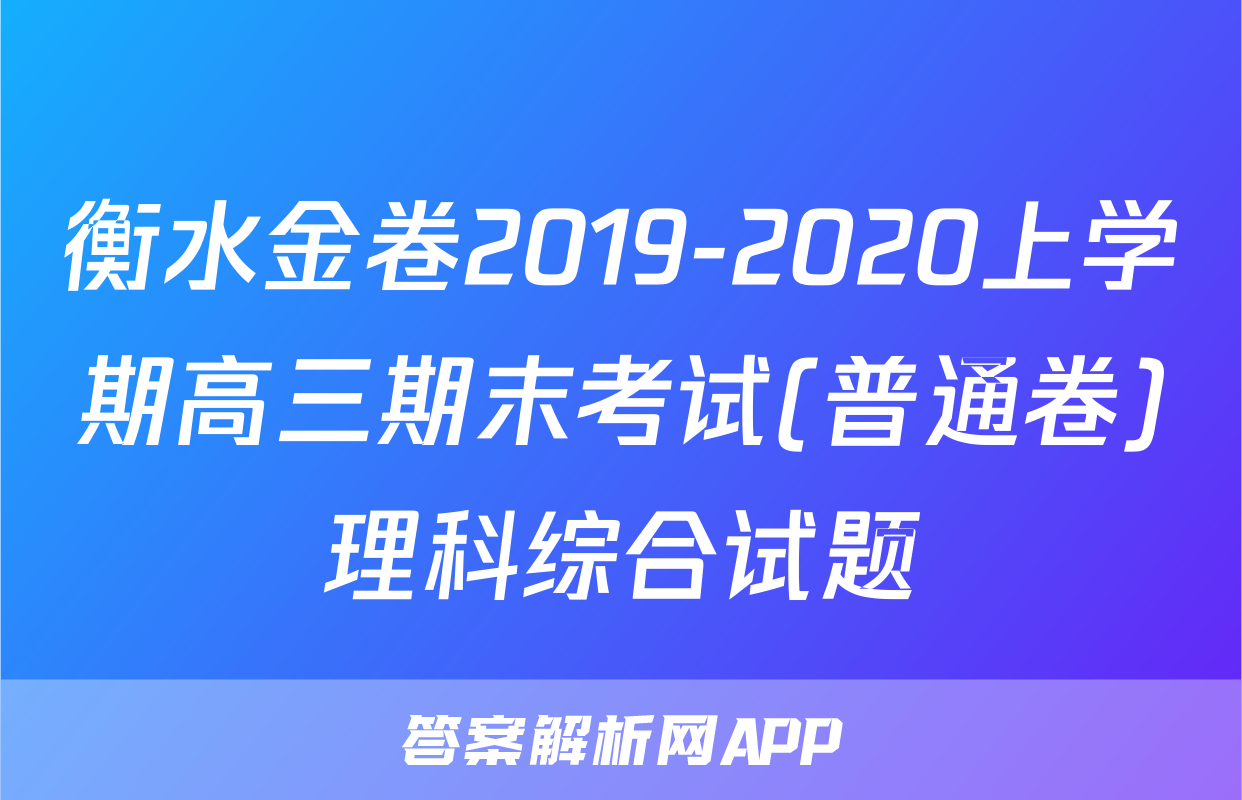 衡水金卷2019-2020上学期高三期末考试(普通卷)理科综合试题
