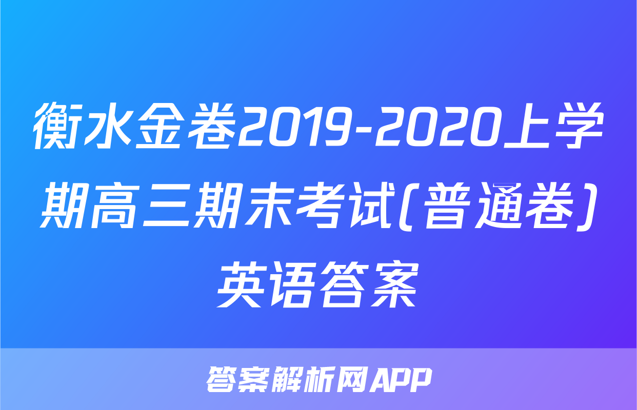 衡水金卷2019-2020上学期高三期末考试(普通卷)英语答案