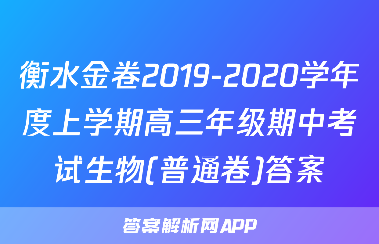 衡水金卷2019-2020学年度上学期高三年级期中考试生物(普通卷)答案