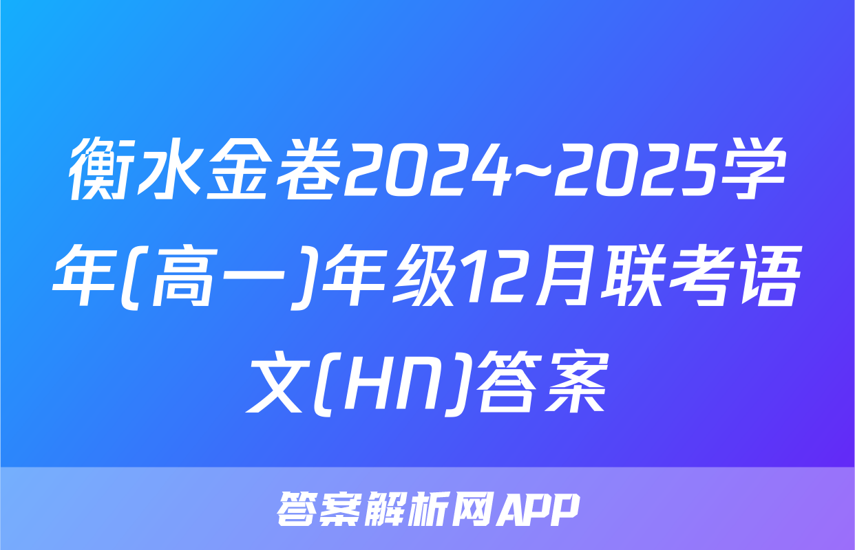 衡水金卷2024~2025学年(高一)年级12月联考语文(HN)答案