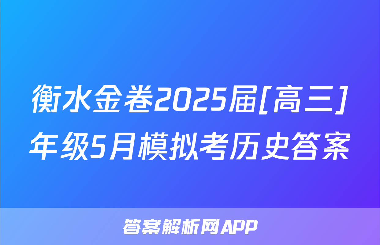 衡水金卷2025届[高三]年级5月模拟考历史答案