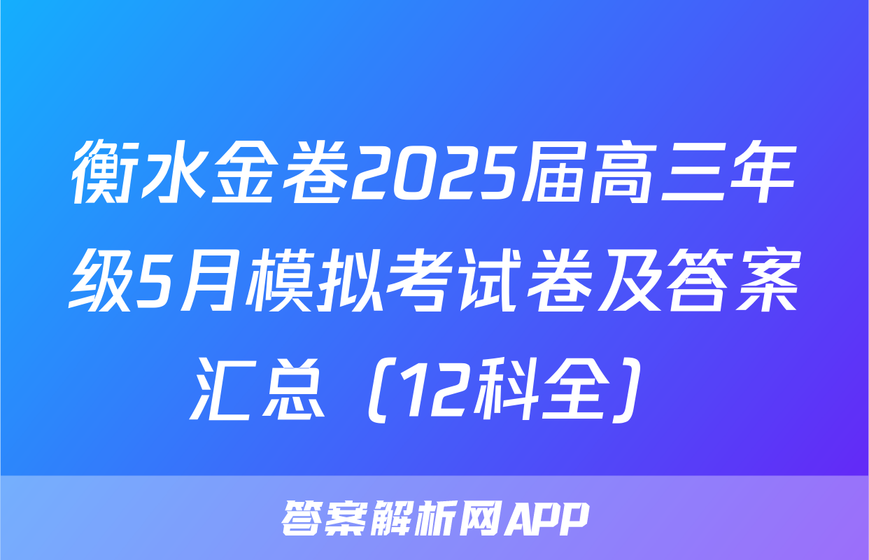 衡水金卷2025届高三年级5月模拟考试卷及答案汇总（12科全）