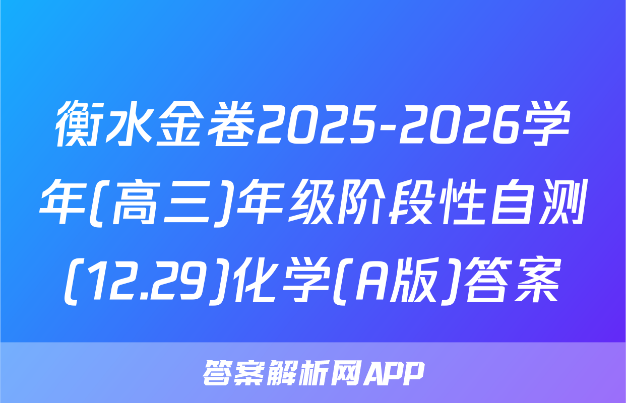 衡水金卷2025-2026学年(高三)年级阶段性自测(12.29)化学(A版)答案