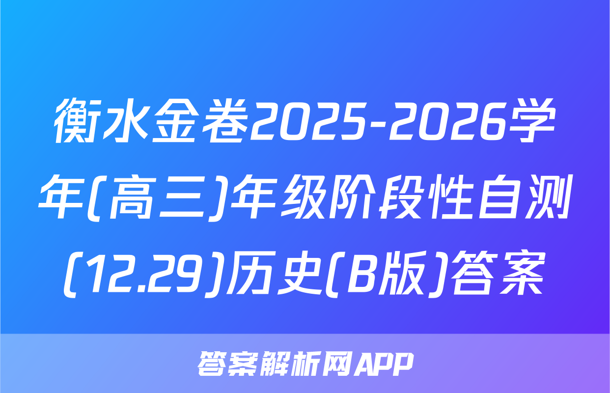 衡水金卷2025-2026学年(高三)年级阶段性自测(12.29)历史(B版)答案