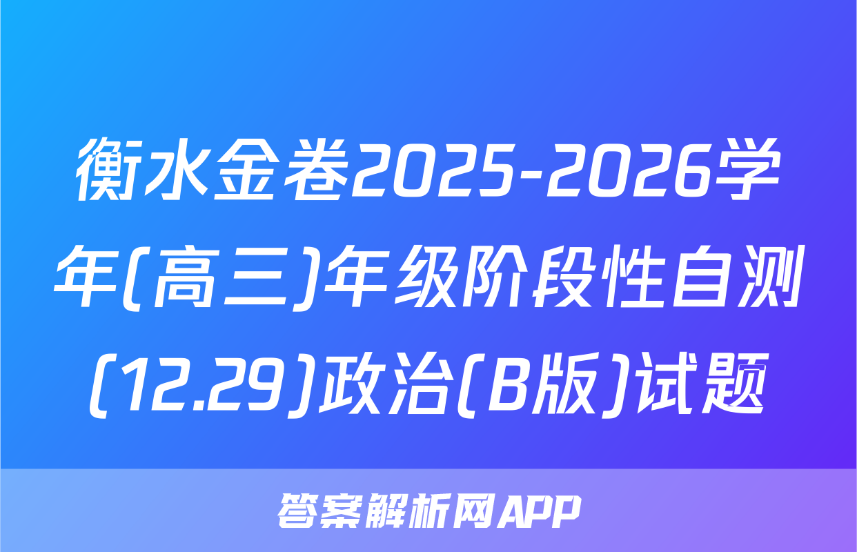 衡水金卷2025-2026学年(高三)年级阶段性自测(12.29)政治(B版)试题