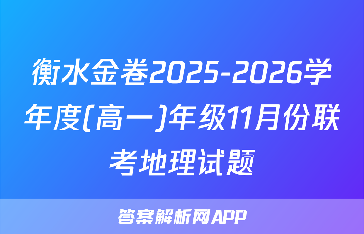 衡水金卷2025-2026学年度(高一)年级11月份联考地理试题