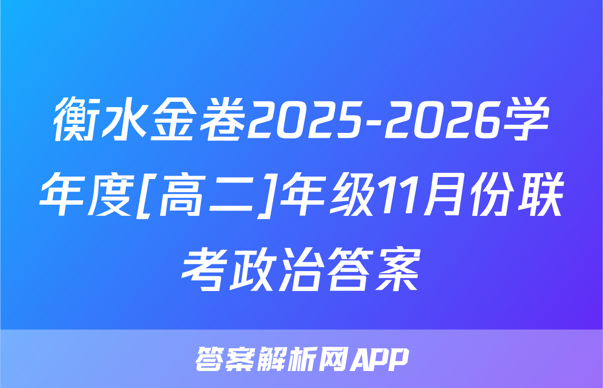 衡水金卷2025-2026学年度[高二]年级11月份联考政治答案