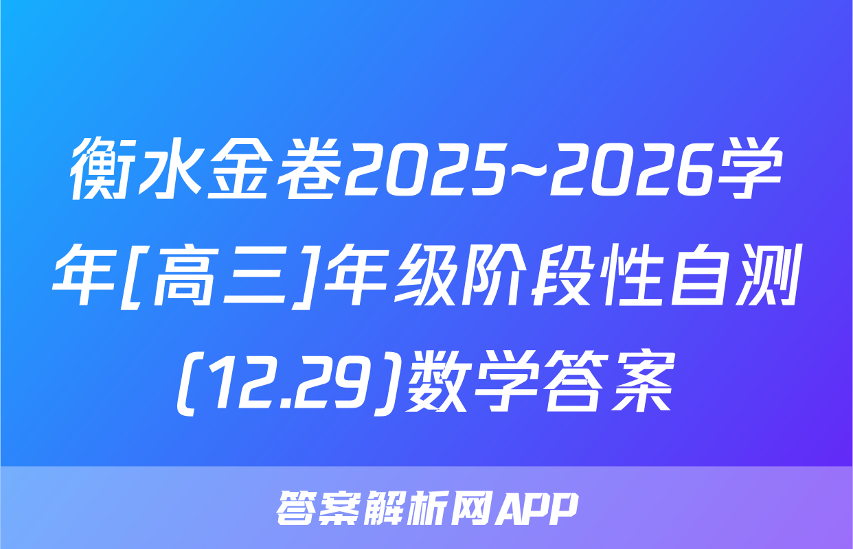 衡水金卷2025~2026学年[高三]年级阶段性自测(12.29)数学答案