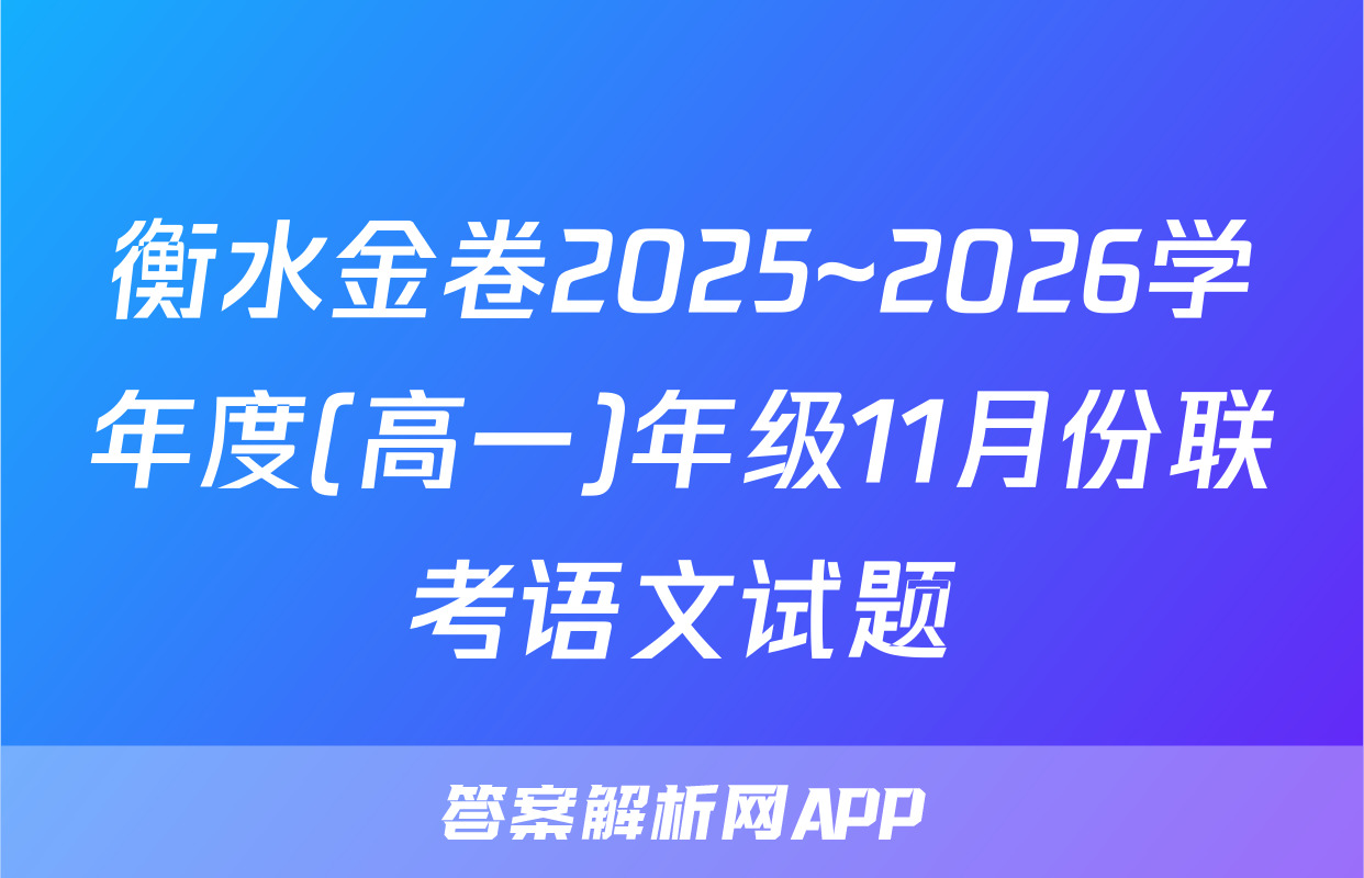 衡水金卷2025~2026学年度(高一)年级11月份联考语文试题