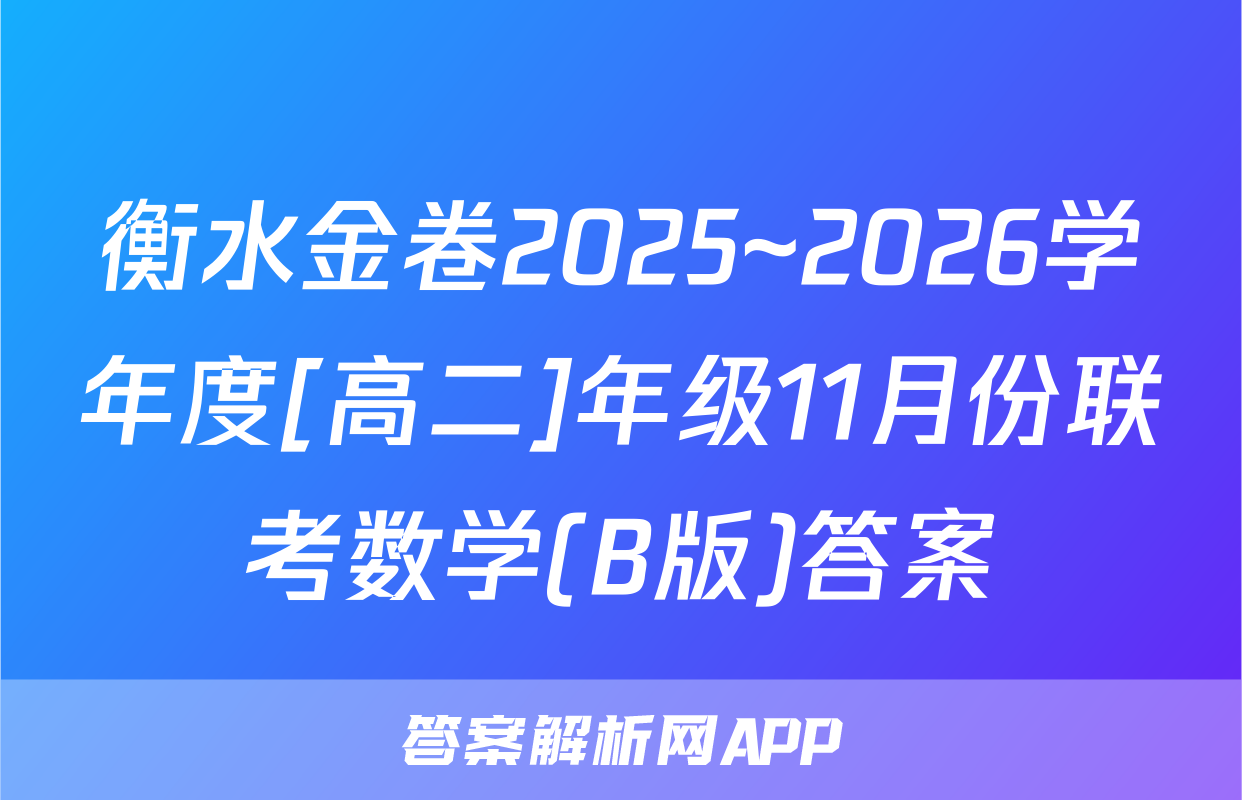衡水金卷2025~2026学年度[高二]年级11月份联考数学(B版)答案
