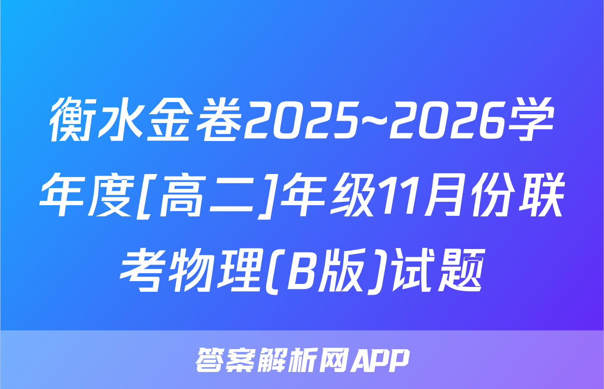 衡水金卷2025~2026学年度[高二]年级11月份联考物理(B版)试题