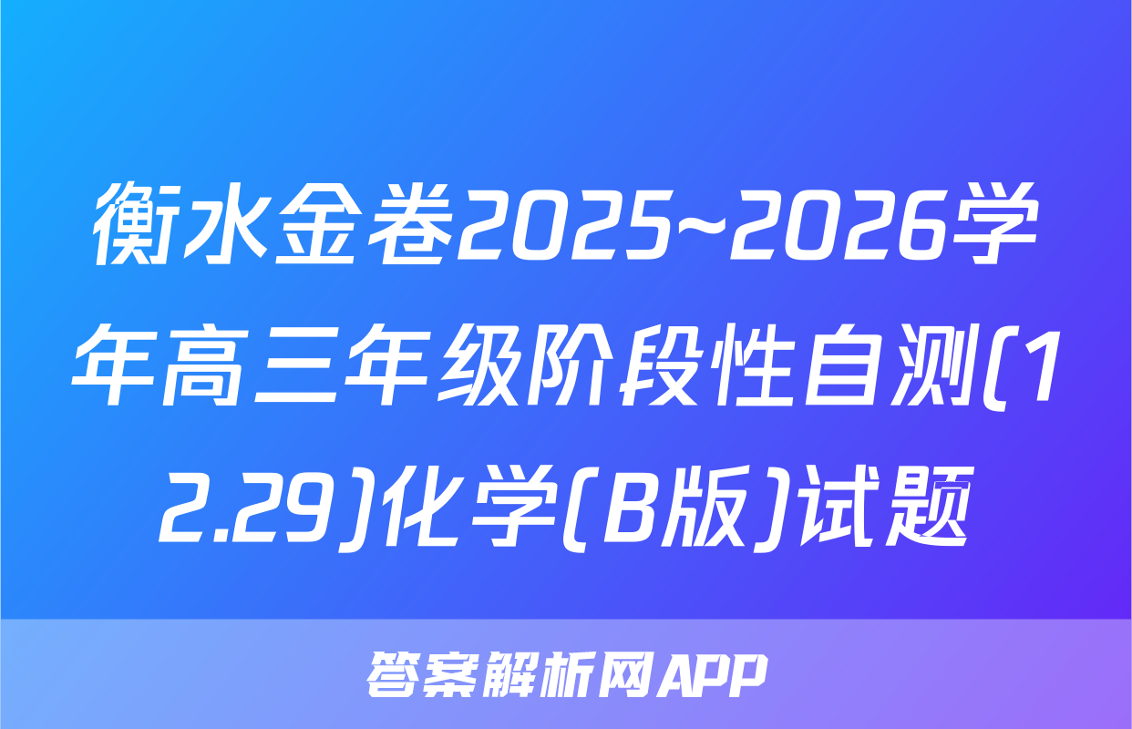衡水金卷2025~2026学年高三年级阶段性自测(12.29)化学(B版)试题