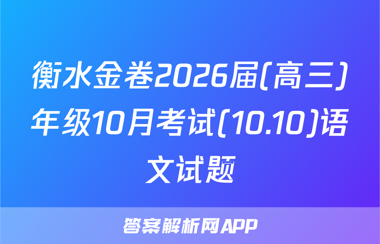 衡水金卷2026届(高三)年级10月考试(10.10)语文试题