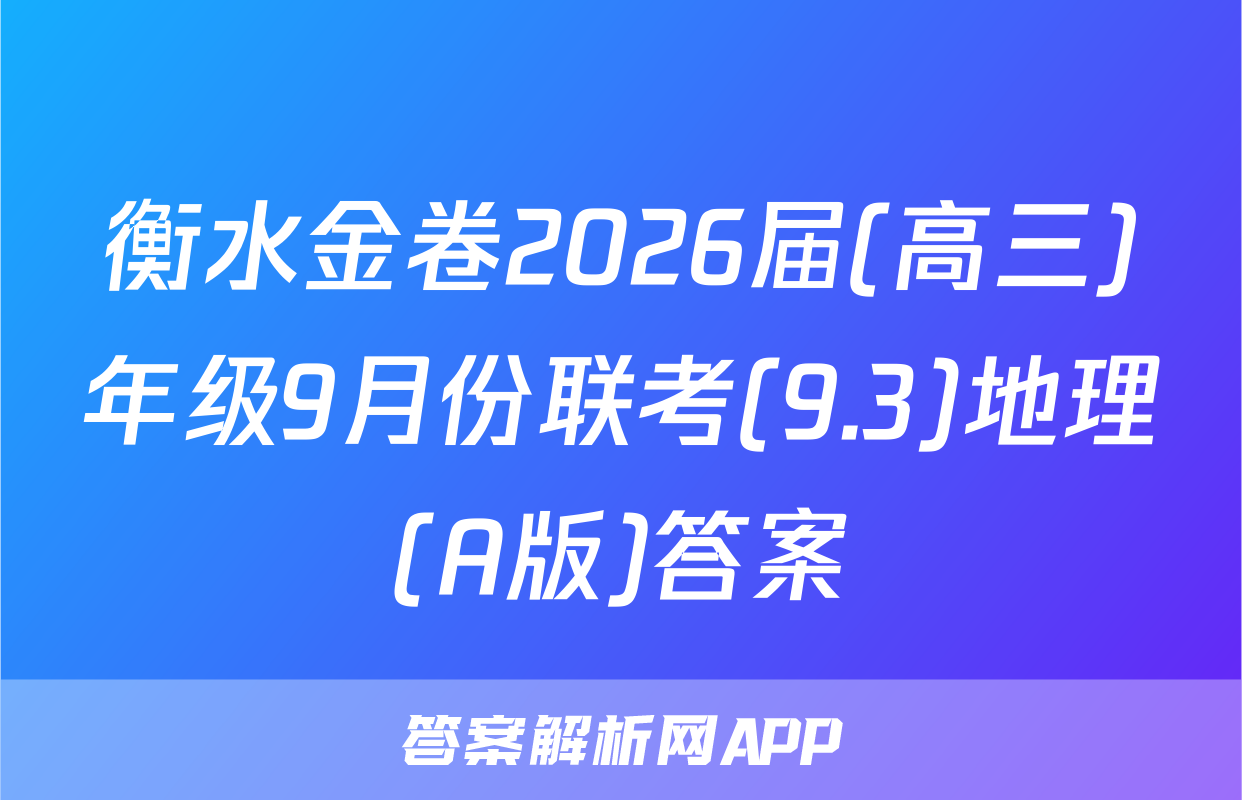 衡水金卷2026届(高三)年级9月份联考(9.3)地理(A版)答案