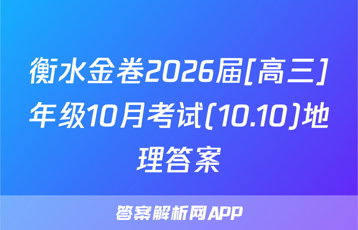 衡水金卷2026届[高三]年级10月考试(10.10)地理答案