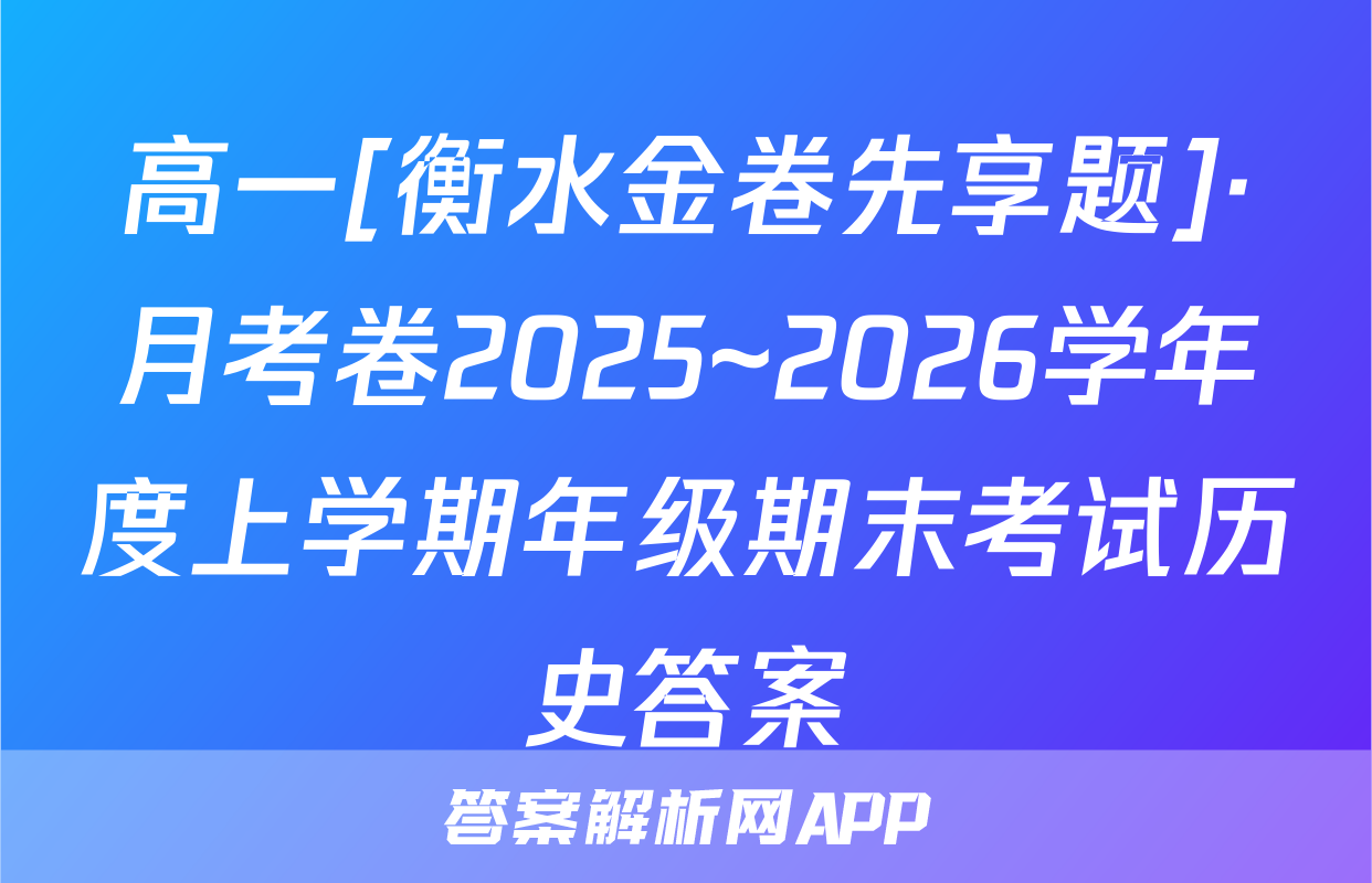 高一[衡水金卷先享题]·月考卷2025~2026学年度上学期年级期末考试历史答案