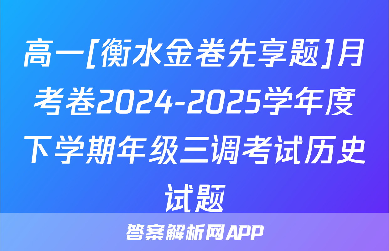 高一[衡水金卷先享题]月考卷2024-2025学年度下学期年级三调考试历史试题