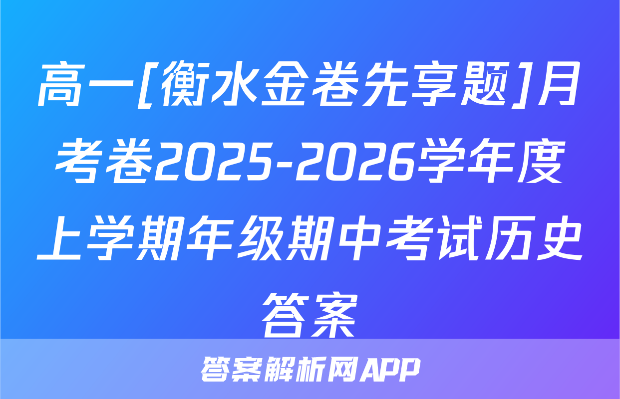高一[衡水金卷先享题]月考卷2025-2026学年度上学期年级期中考试历史答案