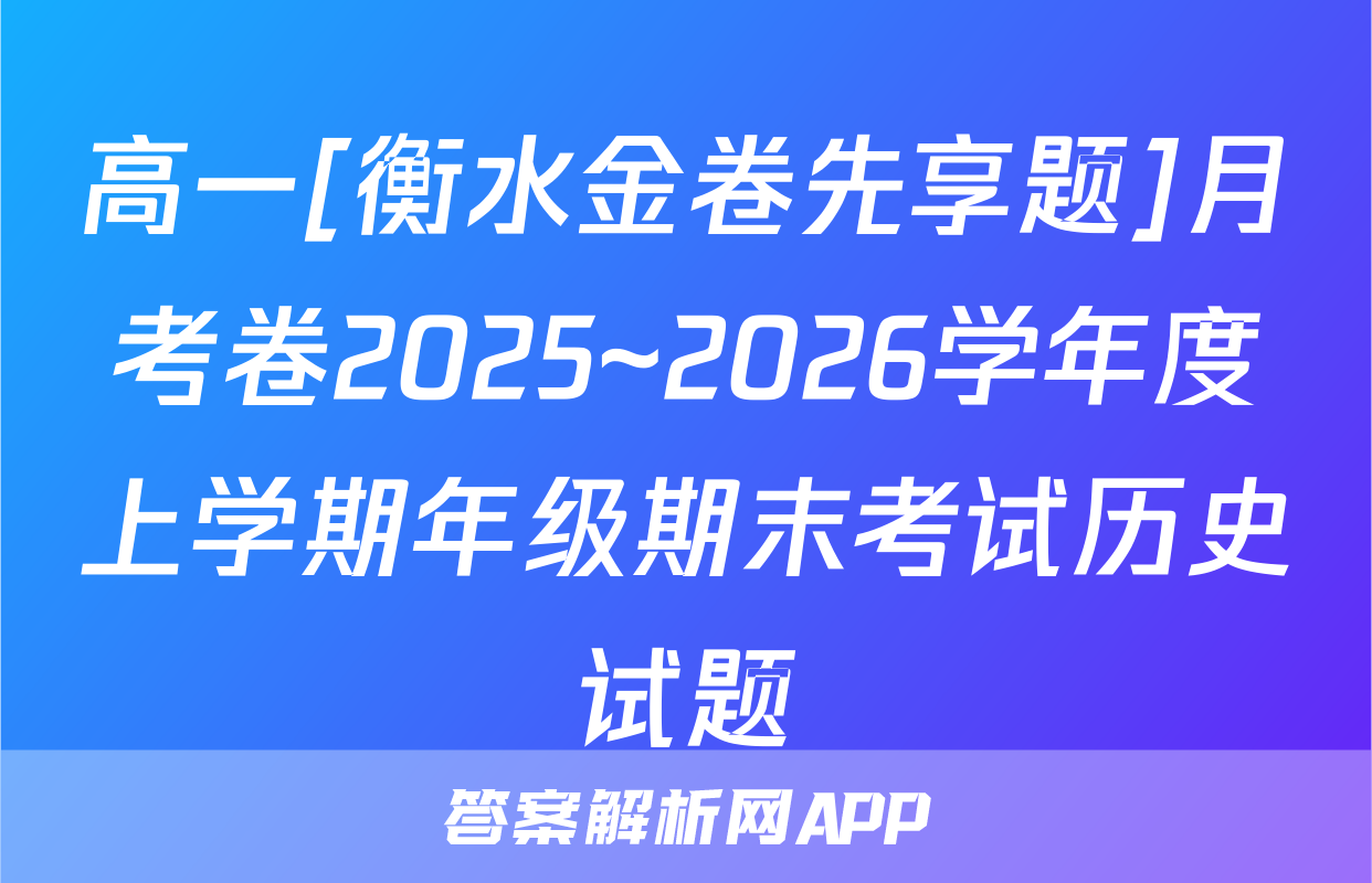 高一[衡水金卷先享题]月考卷2025~2026学年度上学期年级期末考试历史试题