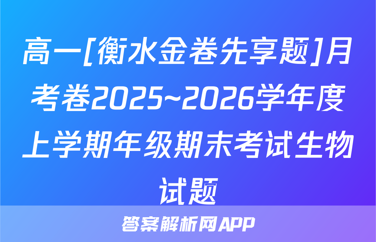 高一[衡水金卷先享题]月考卷2025~2026学年度上学期年级期末考试生物试题