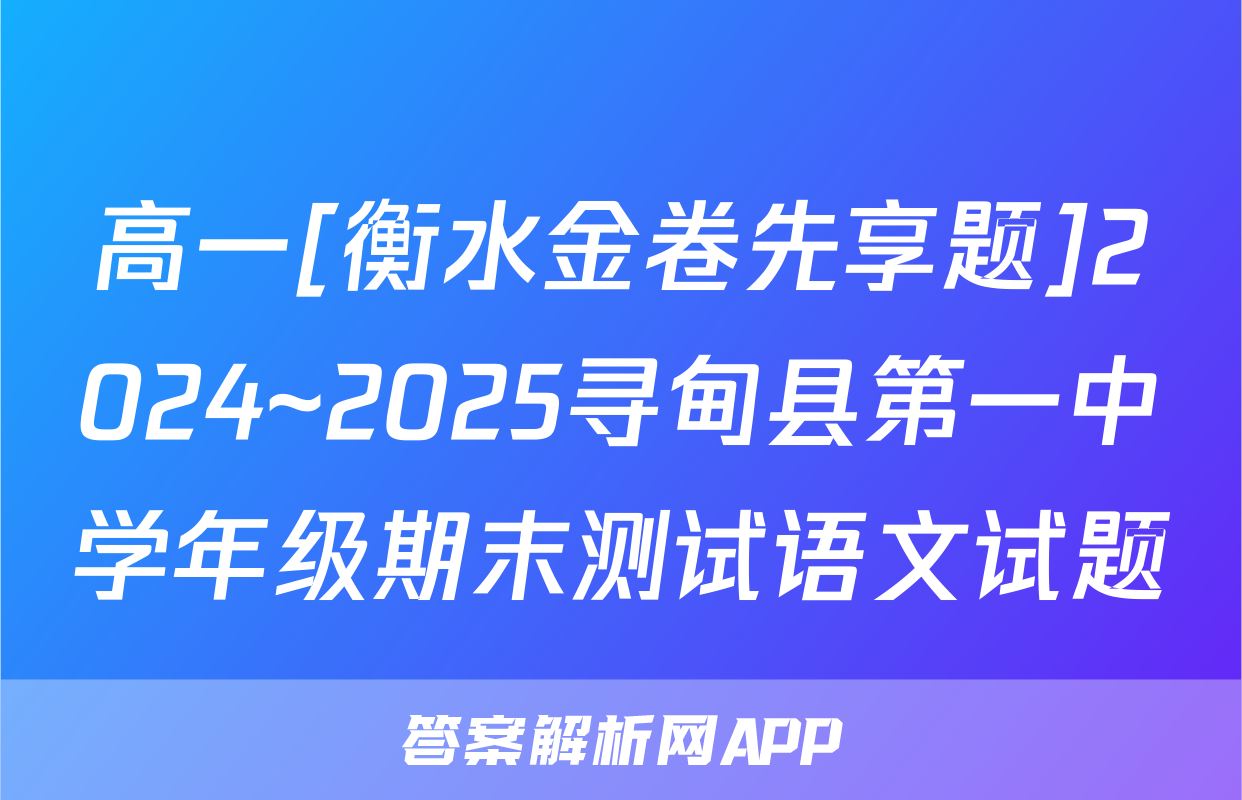 高一[衡水金卷先享题]2024~2025寻甸县第一中学年级期末测试语文试题