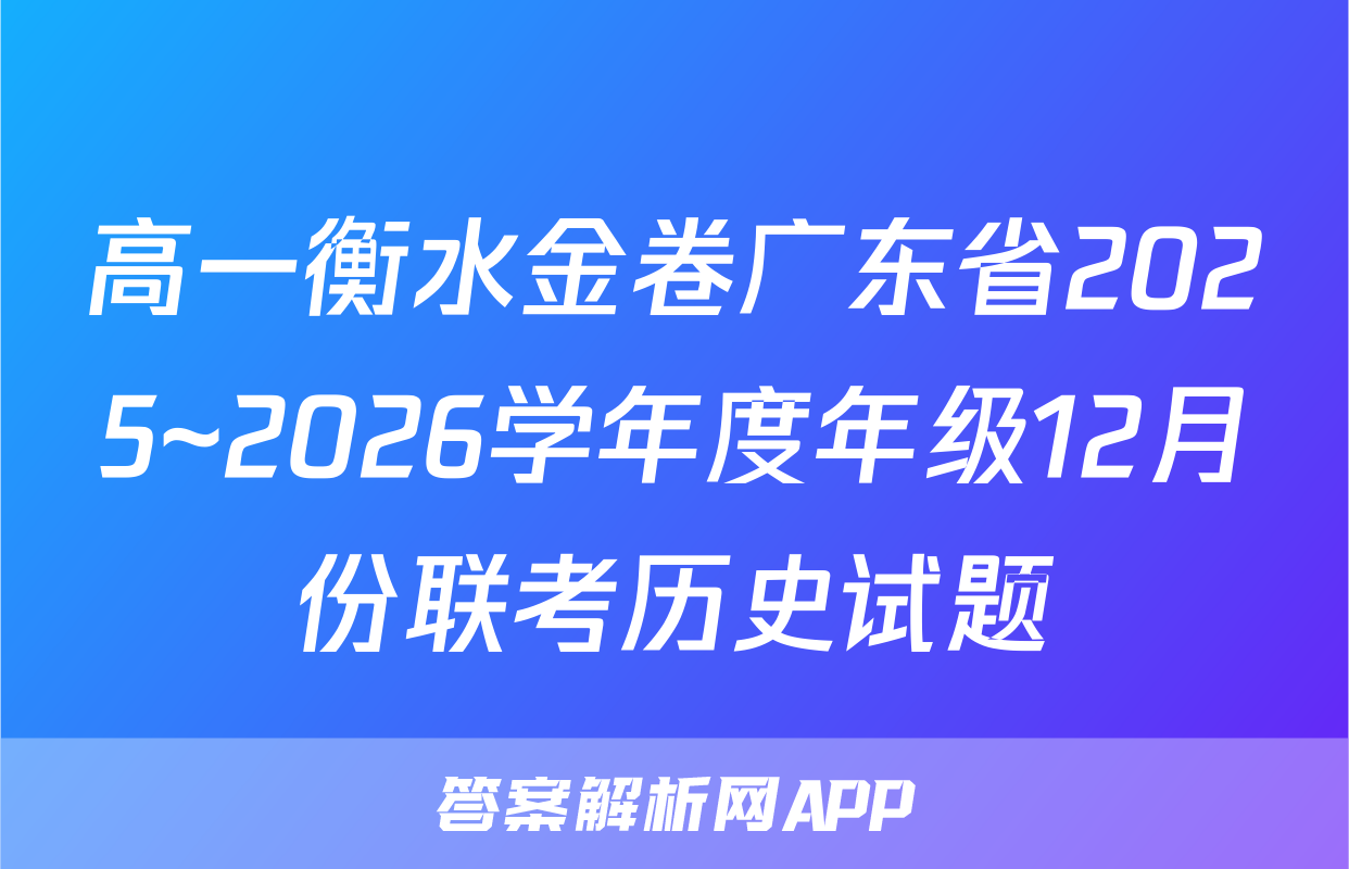 高一衡水金卷广东省2025~2026学年度年级12月份联考历史试题
