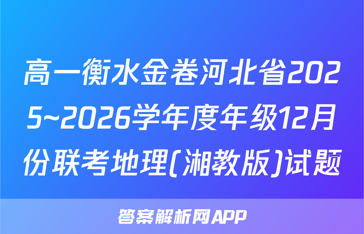 高一衡水金卷河北省2025~2026学年度年级12月份联考地理(湘教版)试题