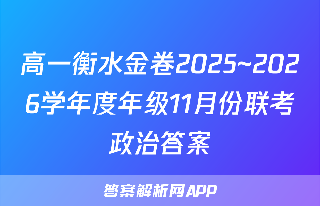高一衡水金卷2025~2026学年度年级11月份联考政治答案