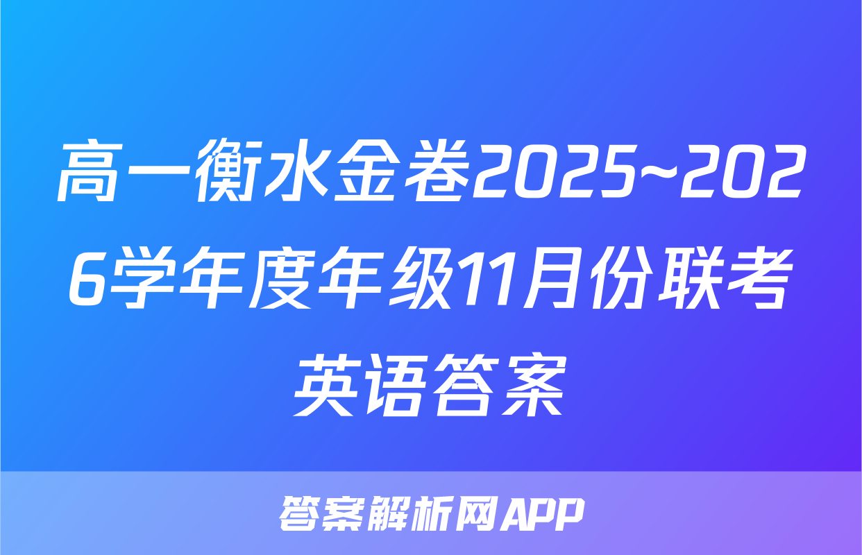 高一衡水金卷2025~2026学年度年级11月份联考英语答案