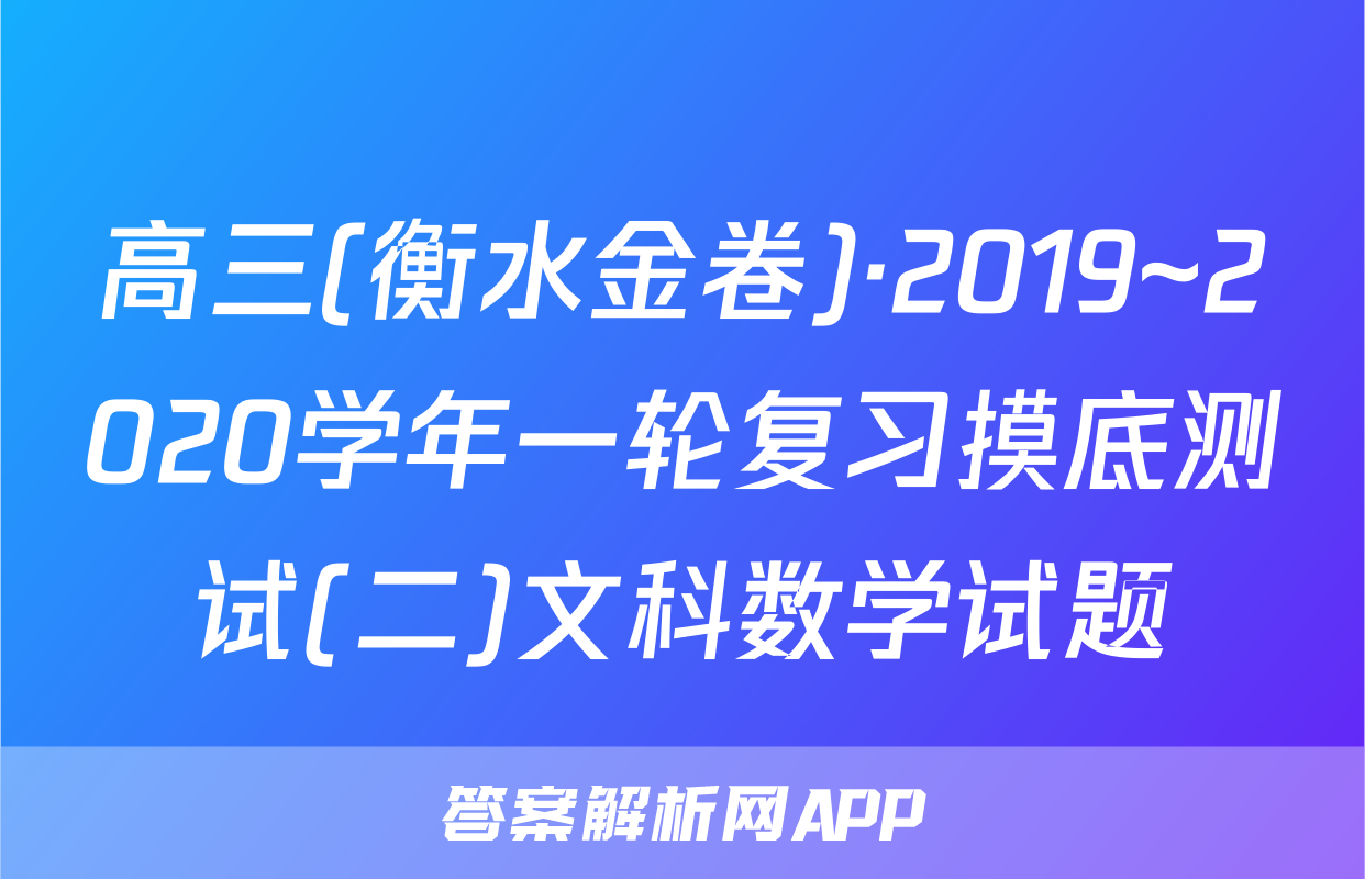 高三(衡水金卷)·2019~2020学年一轮复习摸底测试(二)文科数学试题
