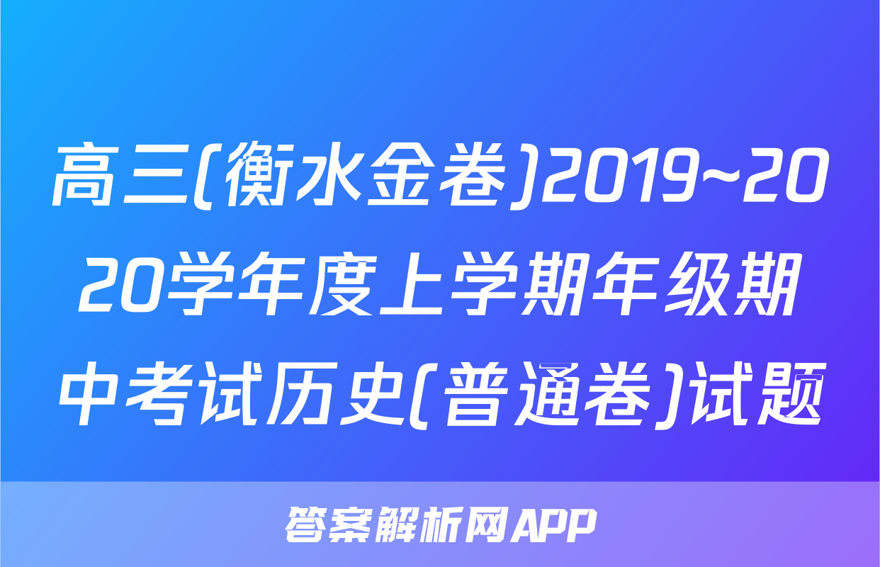 高三(衡水金卷)2019~2020学年度上学期年级期中考试历史(普通卷)试题
