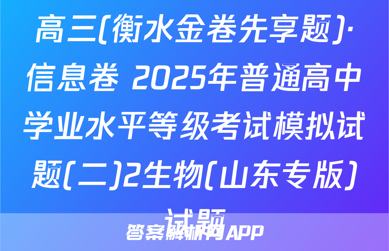 高三(衡水金卷先享题)·信息卷 2025年普通高中学业水平等级考试模拟试题(二)2生物(山东专版)试题