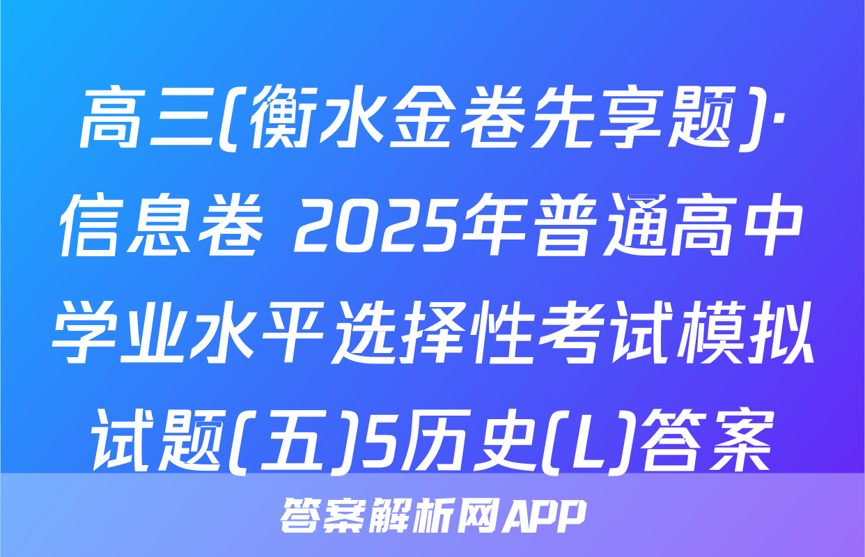 高三(衡水金卷先享题)·信息卷 2025年普通高中学业水平选择性考试模拟试题(五)5历史(L)答案
