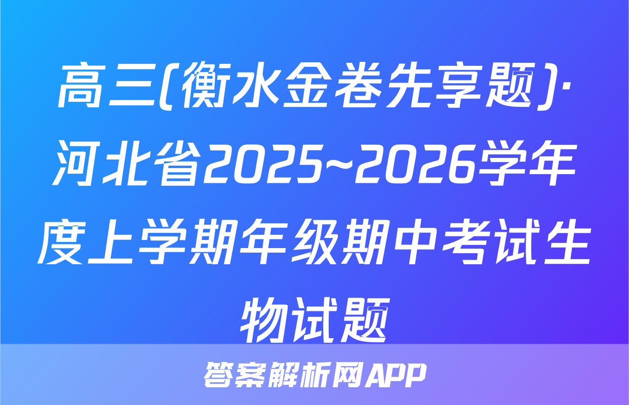 高三(衡水金卷先享题)·河北省2025~2026学年度上学期年级期中考试生物试题