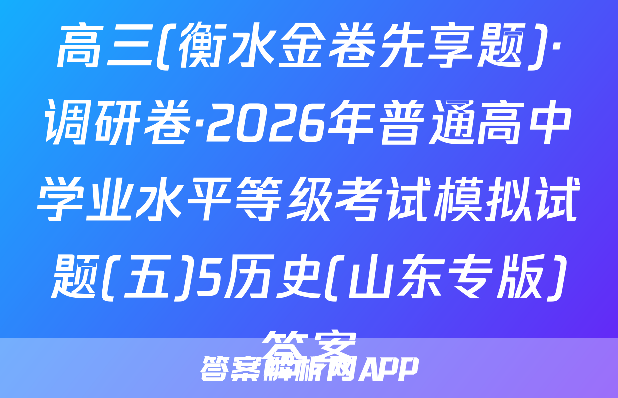 高三(衡水金卷先享题)·调研卷·2026年普通高中学业水平等级考试模拟试题(五)5历史(山东专版)答案